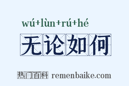 无论如何是什么意思的图片